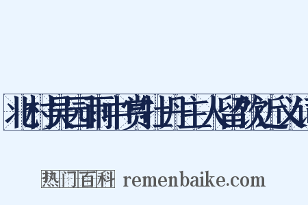 北村吴园雨中赏牡丹主人留饮近义词是什么意思的图片